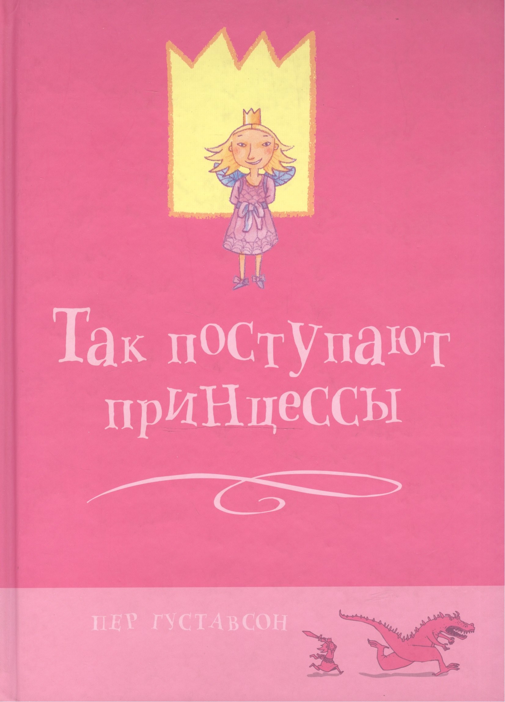 

Так поступают принцессы