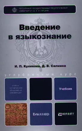 Введение в языкознание: учебник для бакалавров — 2340347 — 1