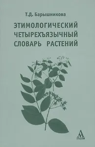Этимологический четырехъязычный словарь растений: учебное  пособие