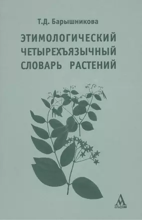 Этимологический четырехъязычный словарь растений: учебное  пособие — 2387326 — 1