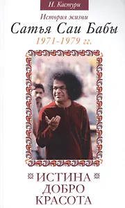 Истина, добро, красота. Т.4. 2-е изд. История жизни Сатья Саи