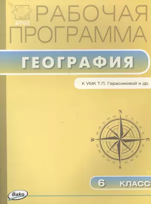 Рабочая программа по географии. 6 класс  к УМК Т.П. Герасимовой, Н.П. Неклюдовой ФГОС — 2497289 — 1