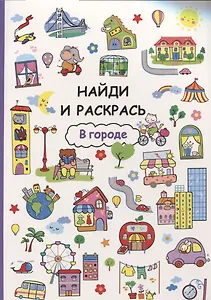 Найди и раскрась. В городе