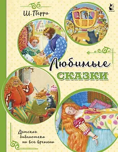 Любимые сказки (ил. К. Павловой)