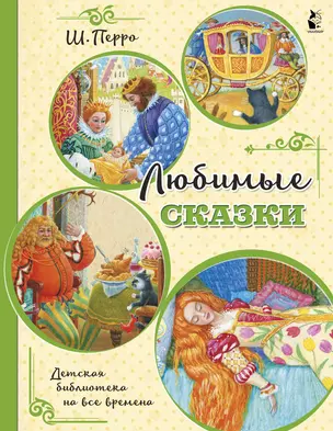 Любимые сказки (ил. К. Павловой) — 2920805 — 1