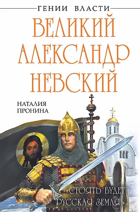 Книга Великий Александр Невский. "Стоять будет Русская Земля!" (Наталья Пронина)