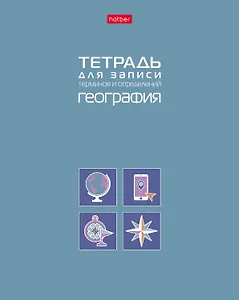 Тетрадь 48 листов "География" для записи понятий и формул