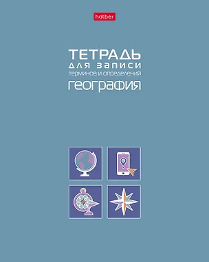 Тетрадь 48 листов "География" для записи понятий и формул 3106984