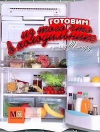 Книга Готовим из того, что в холодильнике (Наталья Ильиных)
