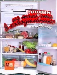 Книга Готовим из того, что в холодильнике (Наталья Ильиных) — 1