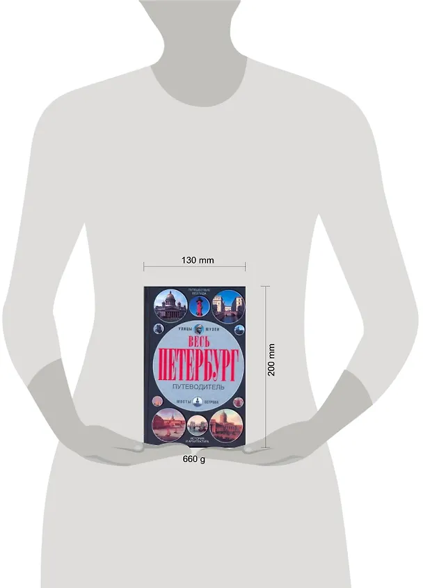 Книга Весь Петербург (Александр Мясников) — 2