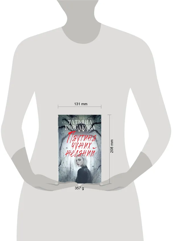 Книга Паутина чужих желаний (Татьяна Корсакова) — 11
