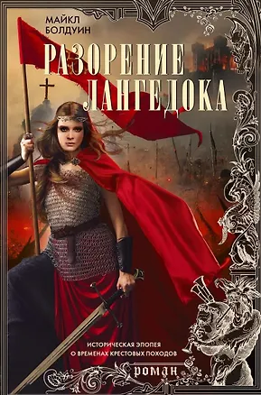 Книга Разорение Лангедока (Майкл Болдуин)