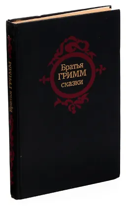 Книга Братья Гримм. Сказки (Якоб и Вильгельм Гримм)