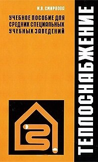 Теплоснабжение: учебное пособие / Смирнова М.В. (УчКнига)