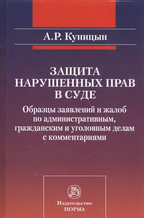 Защита нарушенных прав в суде Образцы заявлений и жалоб… (Куницын) — 2585235 — 1