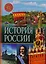 История России — 2588063 — 1