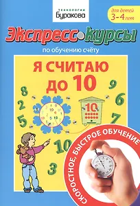 Экспресс-курсы по обучению счету. Я считаю до 10. Для детей 3-4 лет