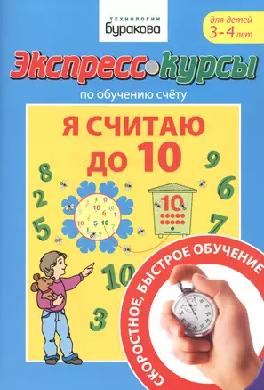 Экспресс-курсы по обучению счету. Я считаю до 10. Для детей 3-4 лет — 2835282 — 1