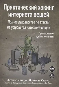 Практический хакинг интернета вещей