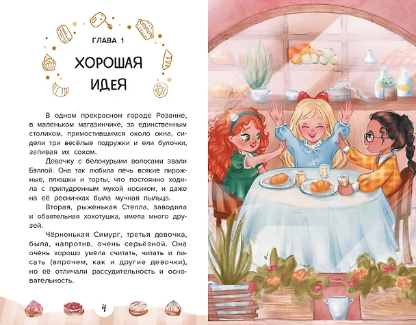 Книга Веселая кондитерская (Елена Ива) — 3