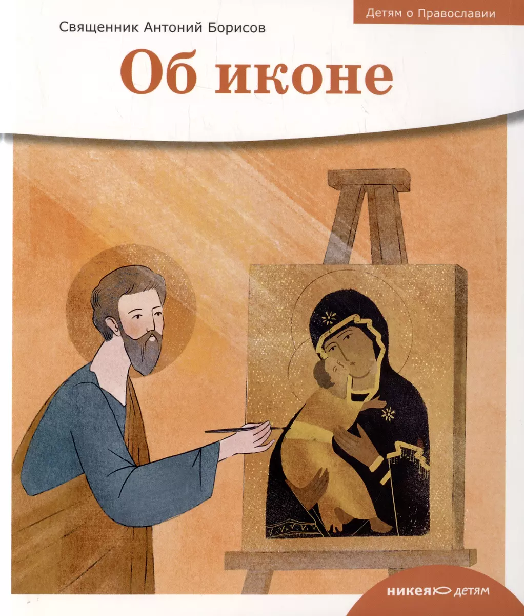 Детям о Православии. Об иконе (Антоний Борисов) - купить книгу с доставкой  в интернет-магазине «Читай-город». ISBN: 978-5-907661-19-6