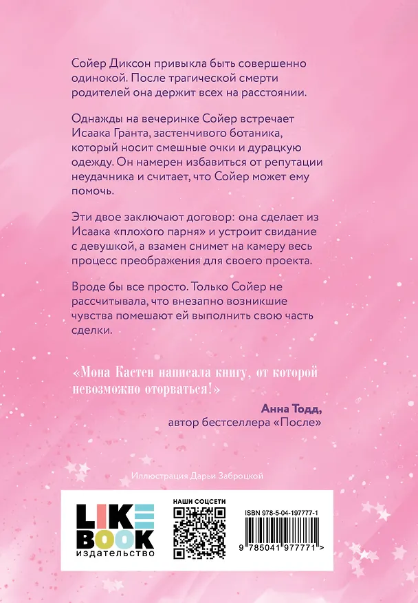 Книга Снова почувствуй (Мона Кастен) — 2