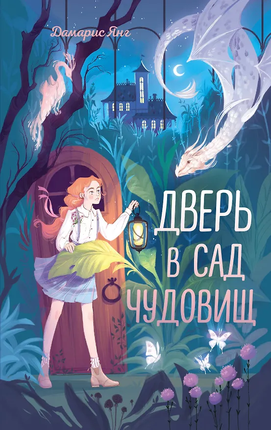 Книга Дверь в сад чудовищ (Дамарис Янг) — 1
