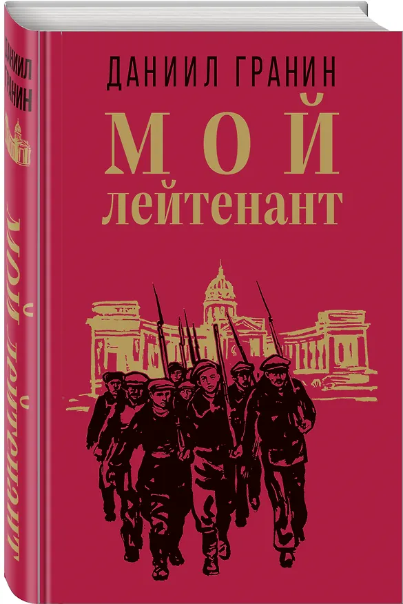 Книга Мой лейтенант (Даниил Гранин) — 4