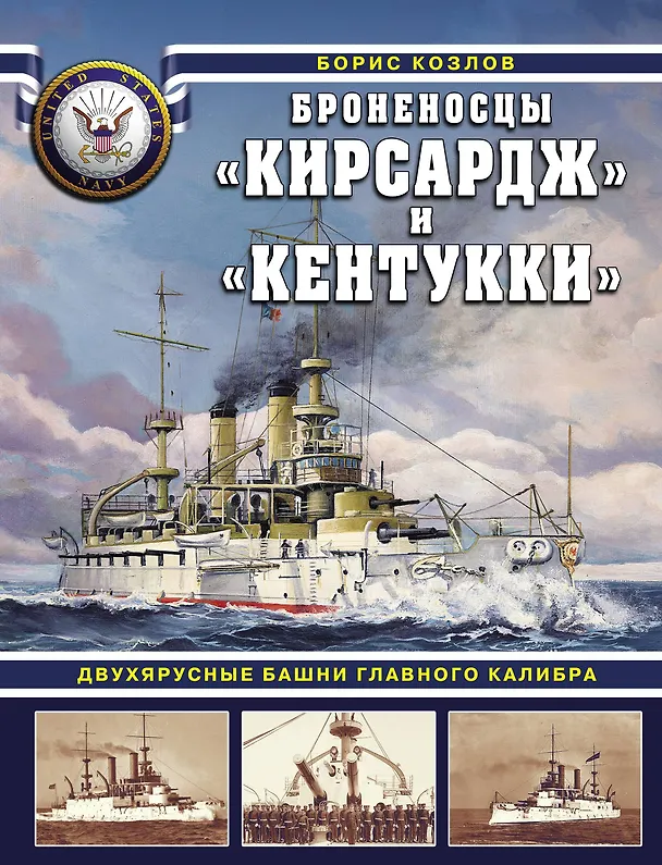 Книга Броненосцы «Кирсадж» и «Кентукки». Двухярусные башни главного калибра (Борис Козлов) — 1