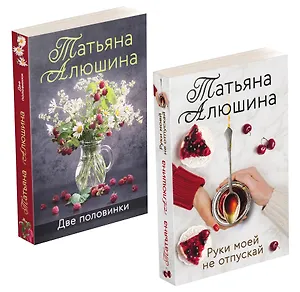 Еще раз про любовь. Романы Татьяны Алюшиной: Две половинки. Руки моей не отпускай (комплект из 2 книг)