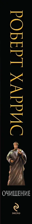 Книга Очищение (Роберт Харрис) — 3