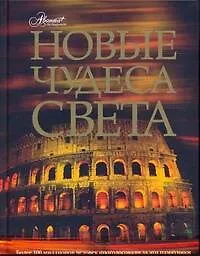 Книга Новые чудеса света (Яков Нерсесов)