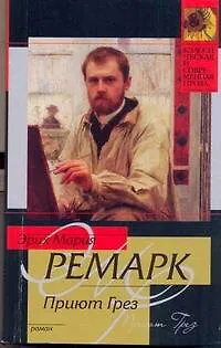 Книга Приют Грез: роман (Эрих Мария Ремарк)