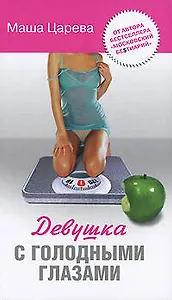 Девушка с голодными глазами.Царева