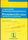 Итальянский язык. Практикум по грамматике. Учебное пособие