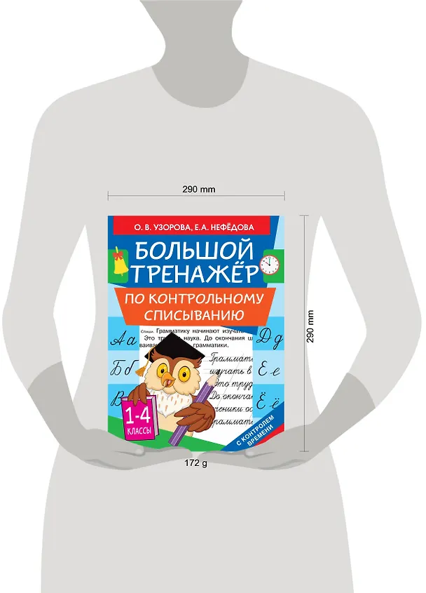 Книга Большой тренажер по контрольному списыванию (Ольга Узорова) — 4