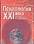 Психология 21 века Учебник для вузов. Дружинина В (Коньков) — 1887636 — 2