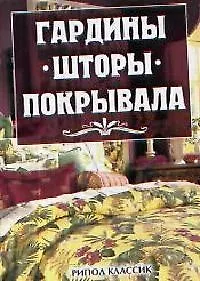 Гардины, шторы, покрывала