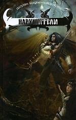 Книга Нарушители () — 1