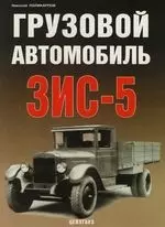 Грузовой автомобиль ЗИС-5 — 2112000 — 1