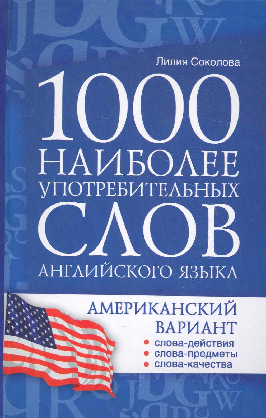 

1000 наиболее употребительных слов английского языка. Американский вариант : учеб. пособие