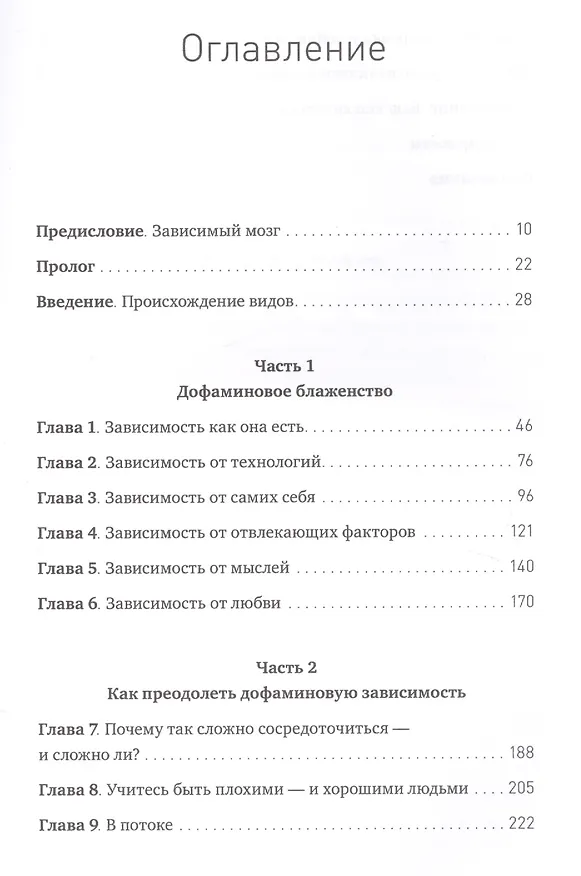 Книга Зависимый мозг. От курения до соцсетей: почему мы заводим вредные привычки и как от них избавиться (Жадсон Брюер) — 4