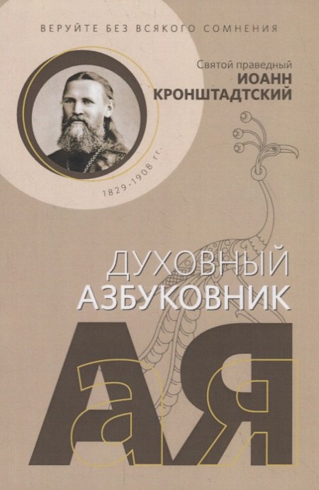 

Веруйте без всякого сомнения