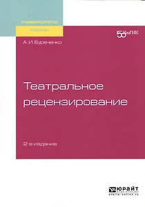 Театральное рецензирование. Учебное пособие для вузов