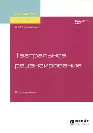 Театральное рецензирование. Учебное пособие для вузов — 2729006 — 1