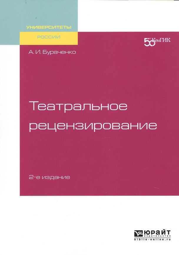 Книга Театральное рецензирование. Учебное пособие для вузов () — 1