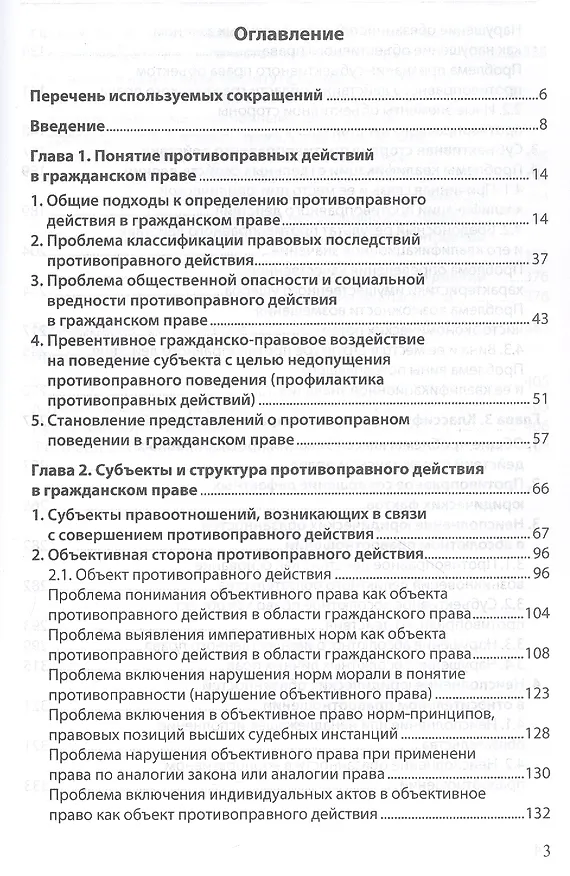 Книга Юридические факты в гражданском праве. Часть II. Противоправные юридические действия: гражданско-правовые проблемы квалификации () — 2