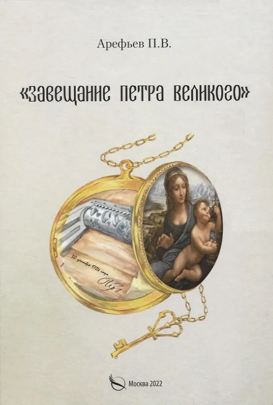 Книга Завещание Петра Великого (Петр Арефьев) — 1