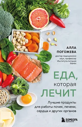 Книга Еда, которая лечит. Лучшие продукты для работы почек, печени, сердца и других органов (Алла Погожева)